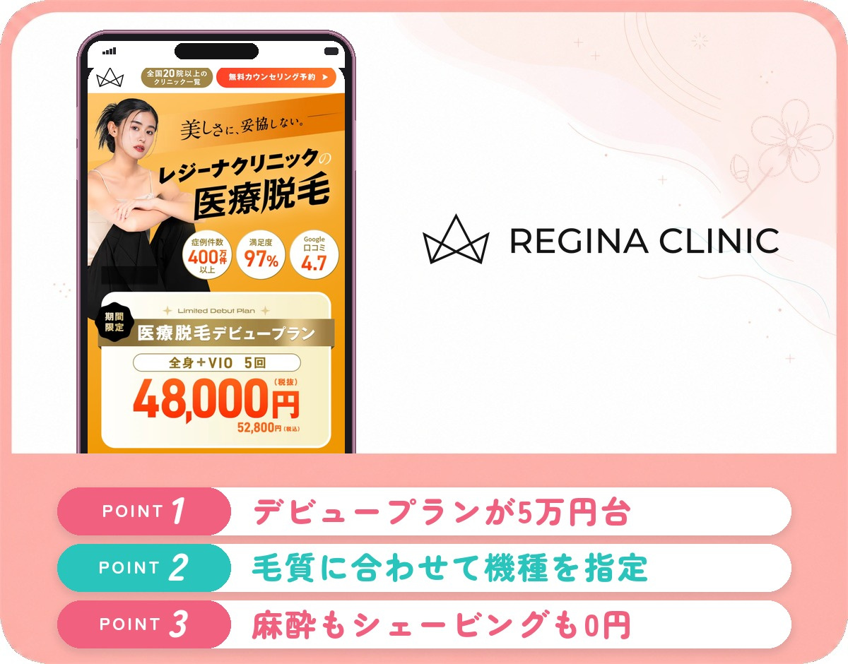 レジーナクリニックの医療脱毛特徴まとめバナー