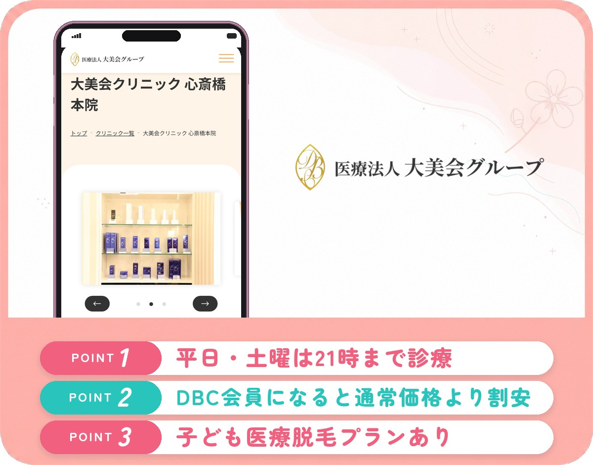 大美会クリニックの医療脱毛特徴まとめバナー