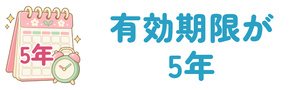 有効期限が5年