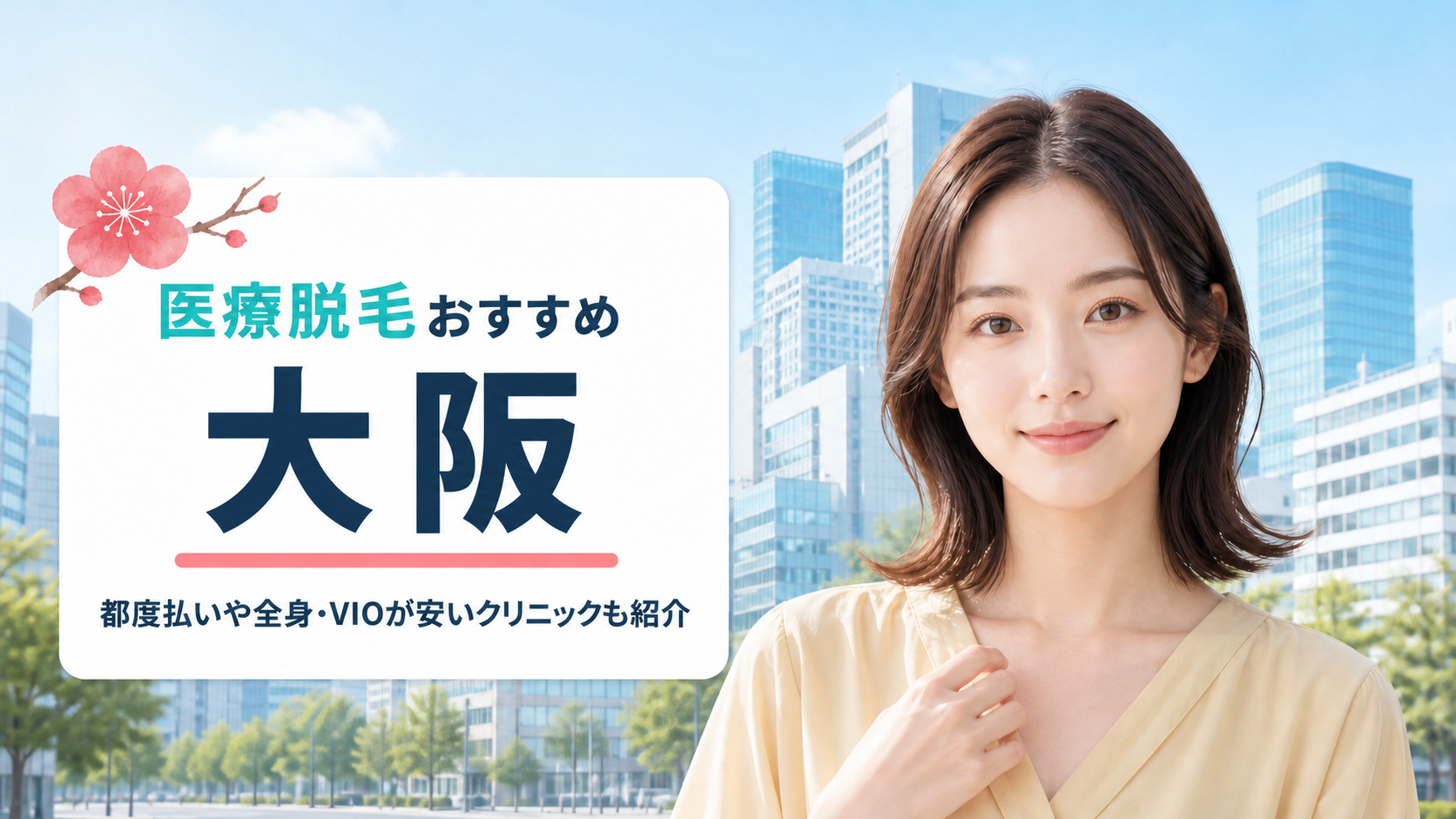 大阪で医療脱毛が安いおすすめ16選！全身・VIO・顔の料金と都度払いできる院を紹介