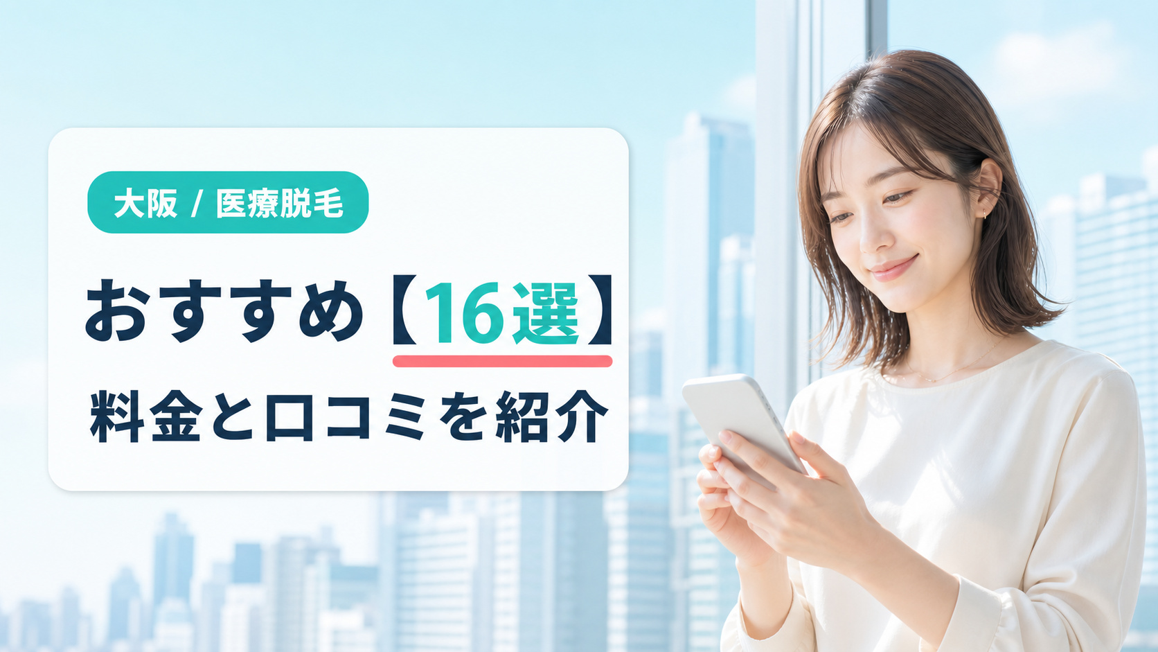 大阪でおすすめの医療脱毛クリニック・皮膚科16院の料金と口コミ