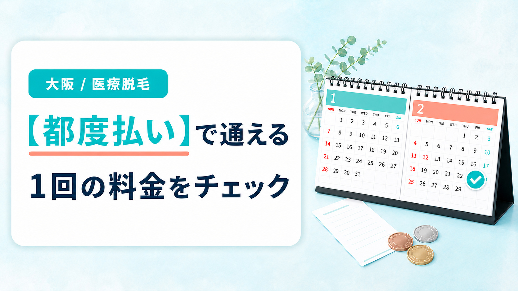 大阪で都度払いが安い医療脱毛クリニック