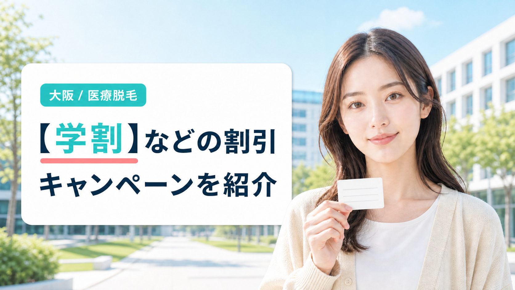 大阪の医療脱毛で学割などの割引キャンペーンがあるクリニック