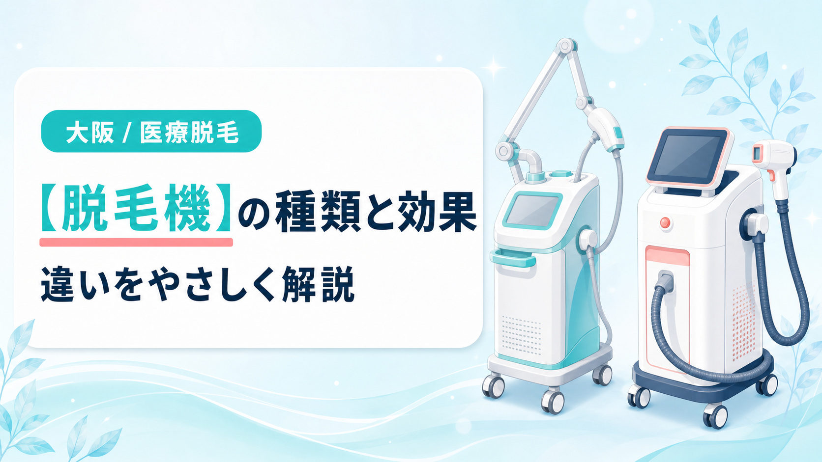 大阪の医療レーザー脱毛機の種類と効果の違い