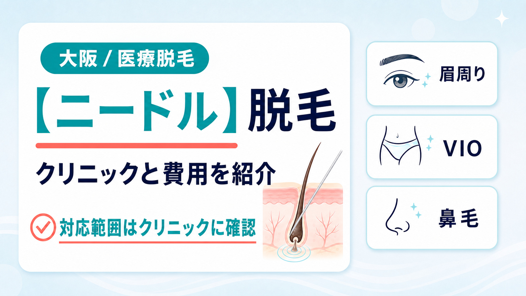 大阪でニードル脱毛ができるクリニックと費用
