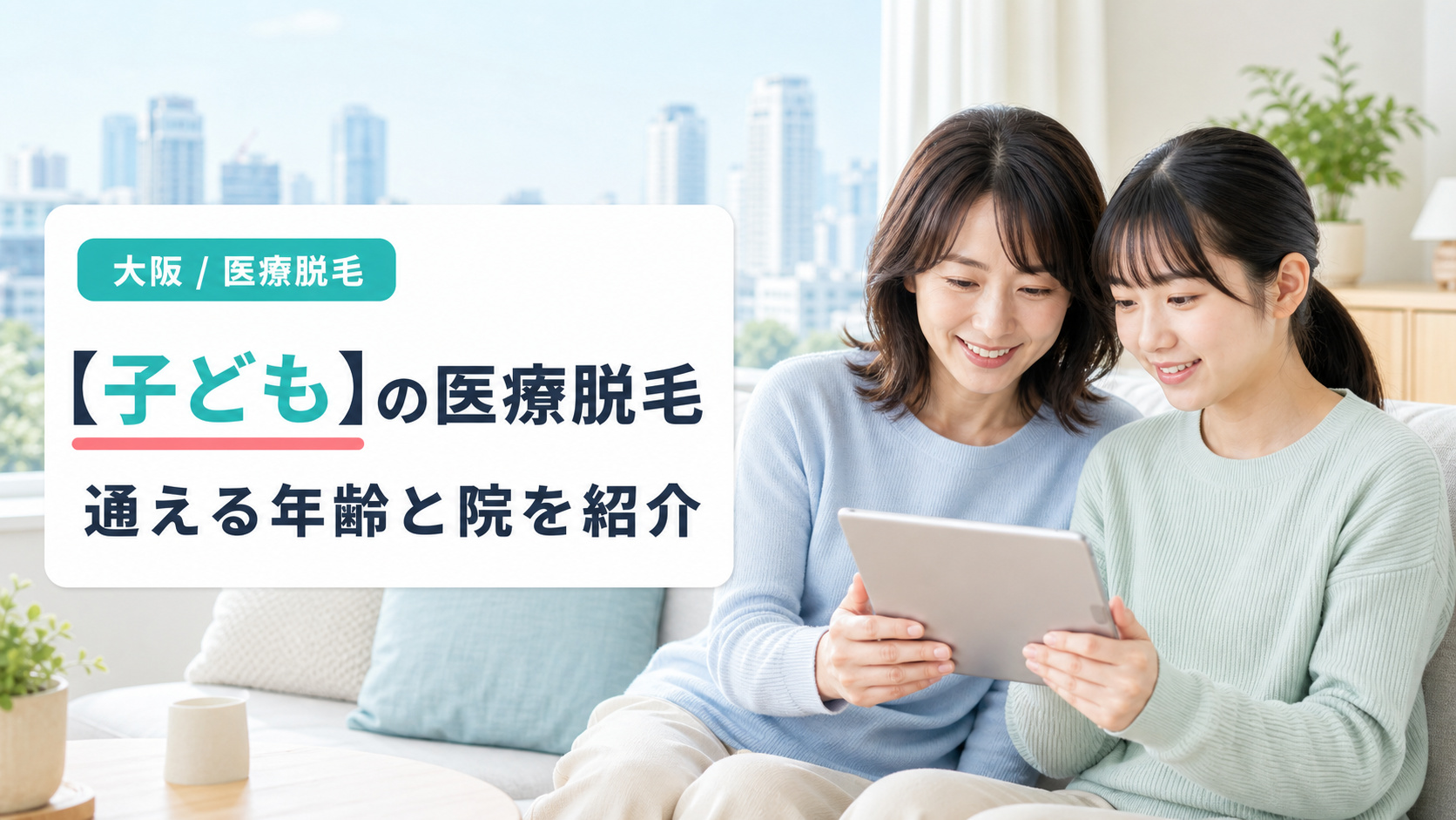 大阪で子どもが医療脱毛を受けられるクリニックと年齢