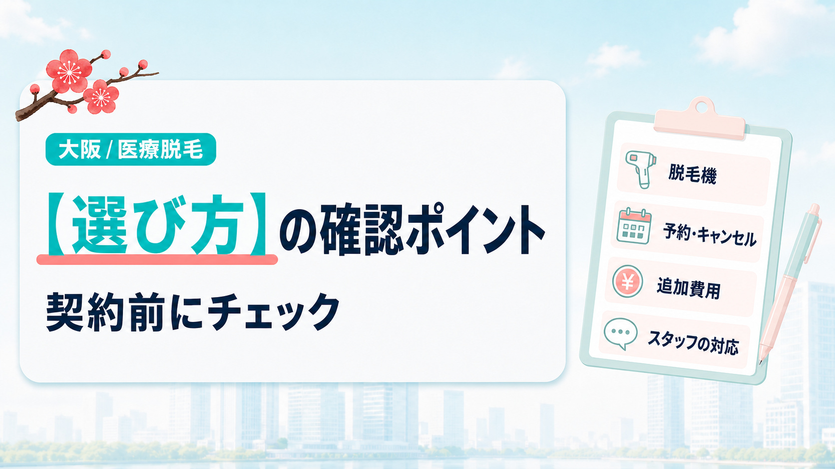 大阪の医療脱毛クリニック選びで確認したいこと