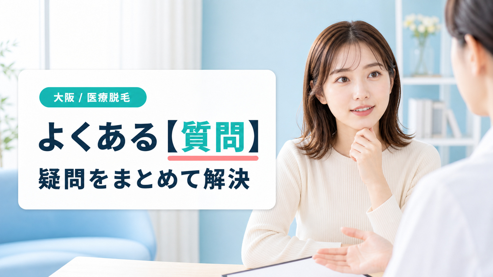 大阪の医療脱毛でよくある質問と回答