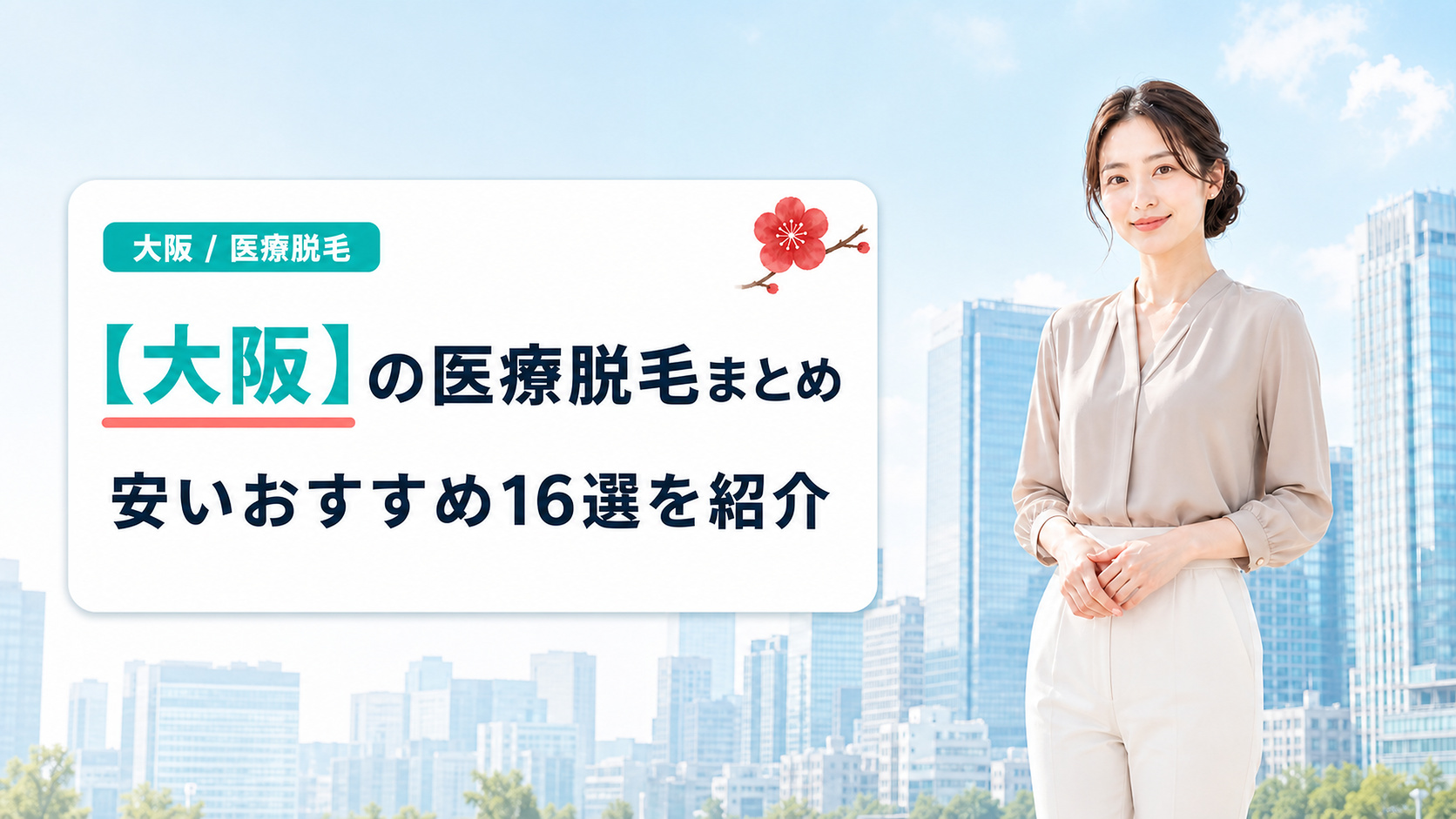 大阪で医療脱毛が安いおすすめ16選のまとめ