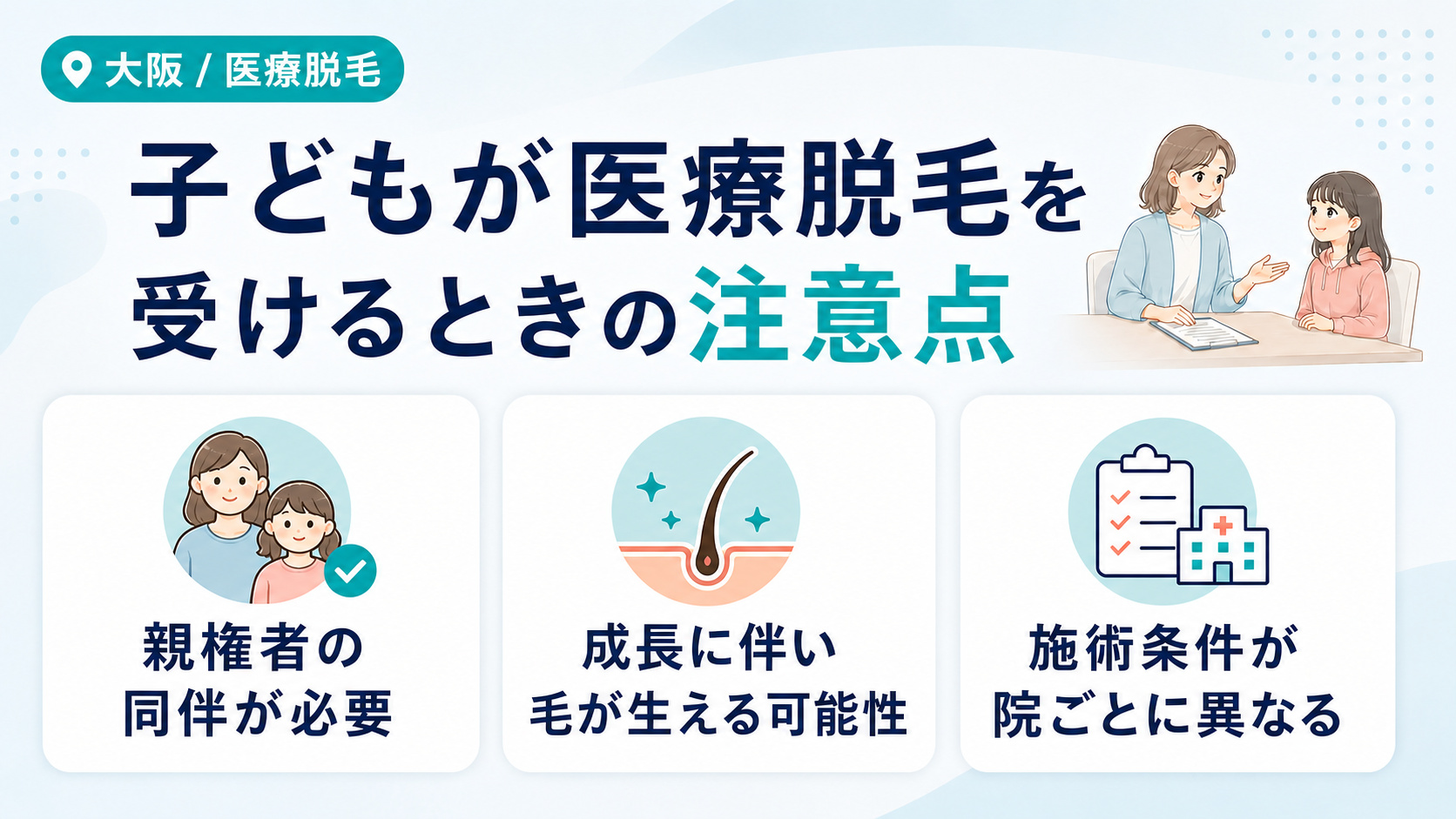 子どもが医療脱毛を受けるときの注意点