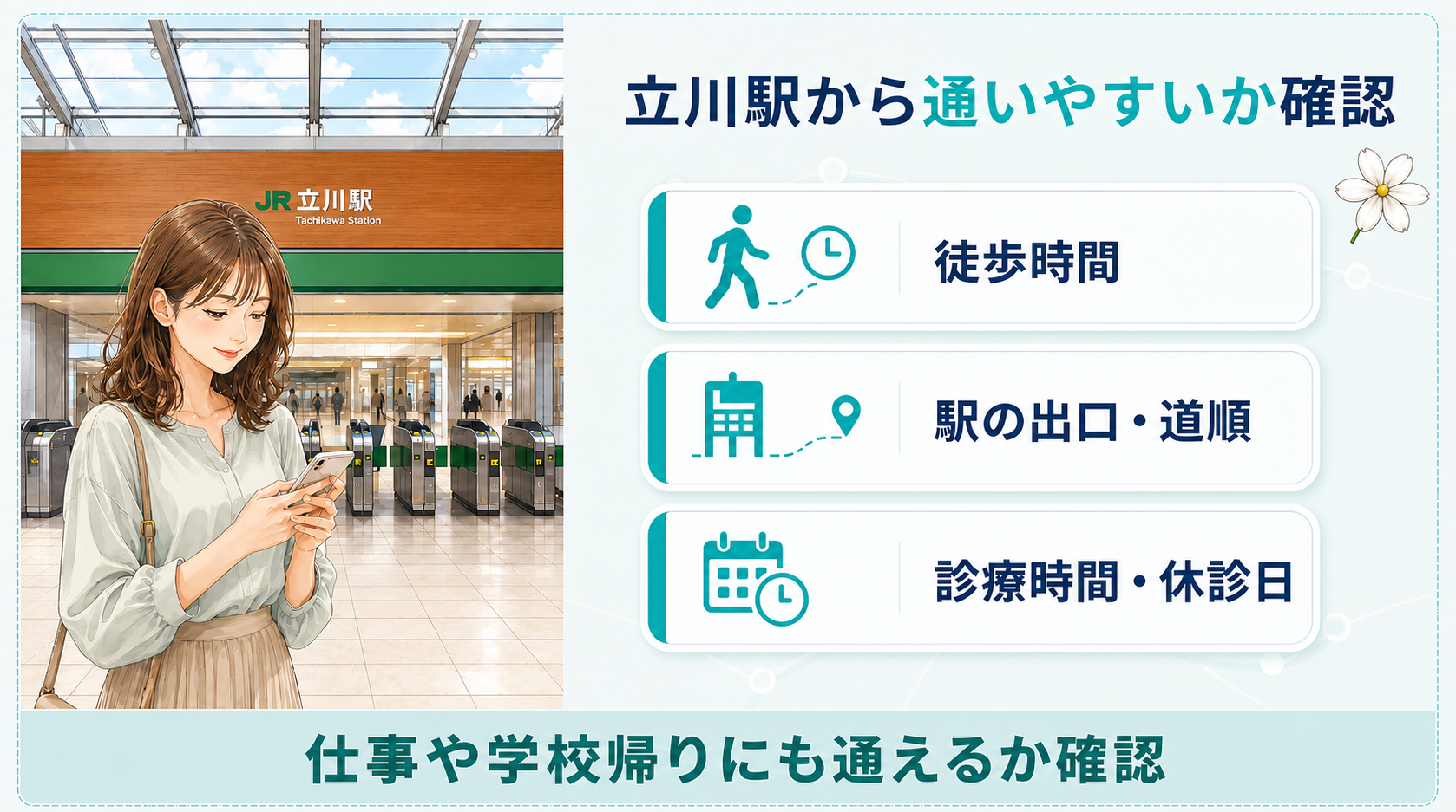 立川駅からの距離で通いやすさを確認するポイント