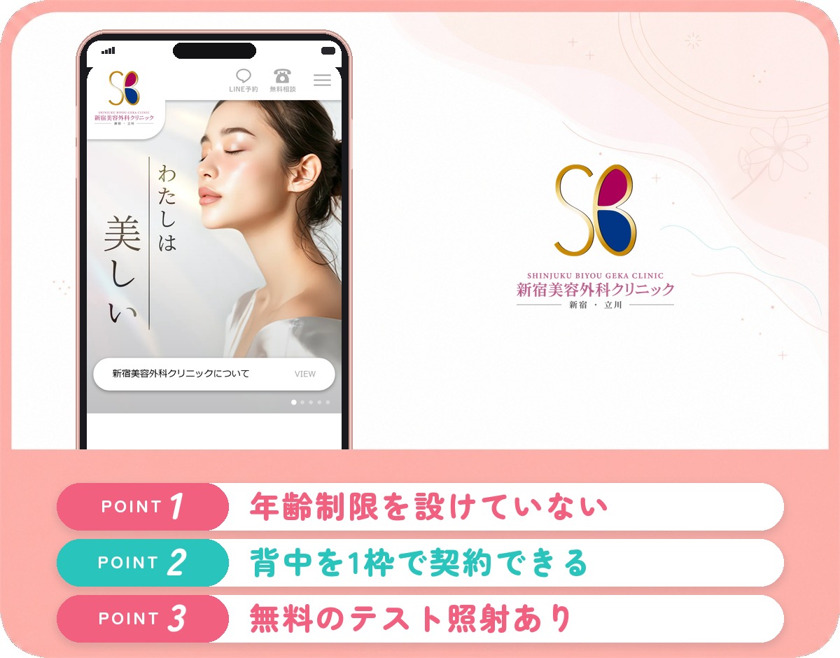 新宿美容外科クリニックの医療脱毛特徴まとめバナー