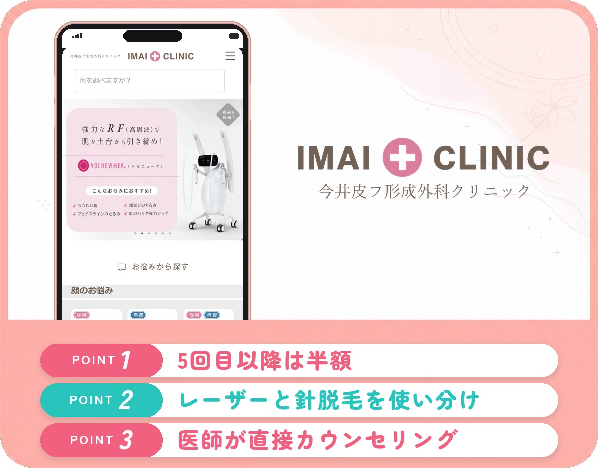 今井皮フ形成外科クリニックの医療脱毛特徴まとめバナー