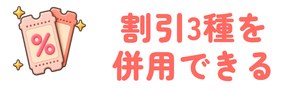 割引3種を併用できる