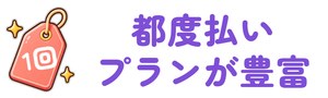 都度払いプランが豊富