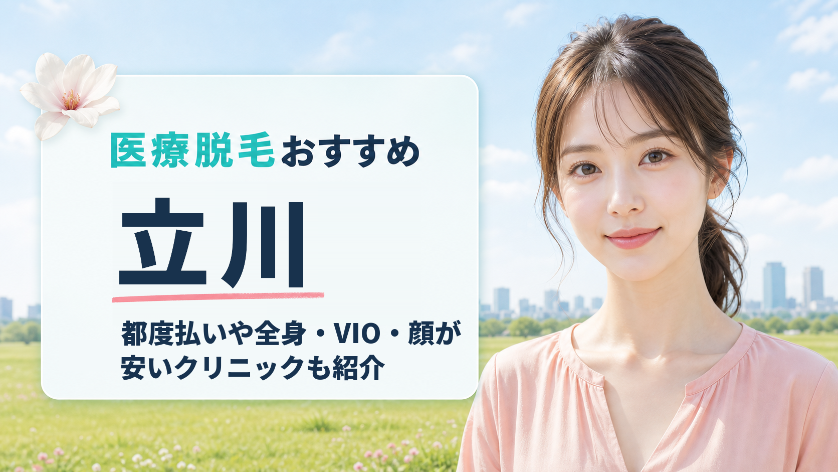 立川で医療脱毛が安いおすすめ11選！都度払いできる院とVIO・顔の値段や口コミも紹介