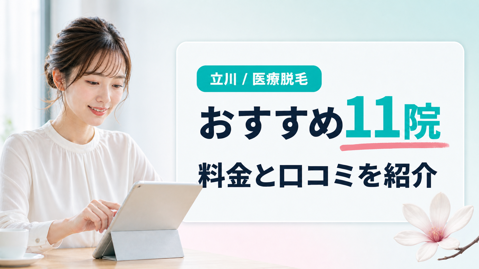 立川の医療脱毛クリニックと皮膚科11院の料金と口コミ
