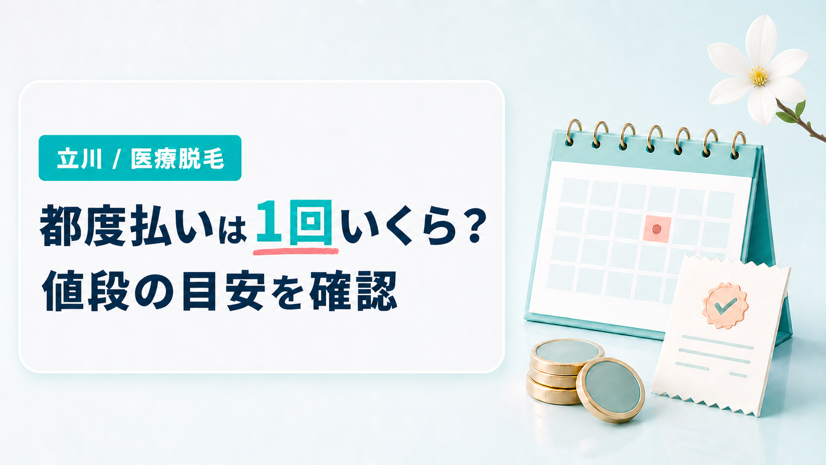 立川で都度払いできる医療脱毛クリニックの1回あたりの値段