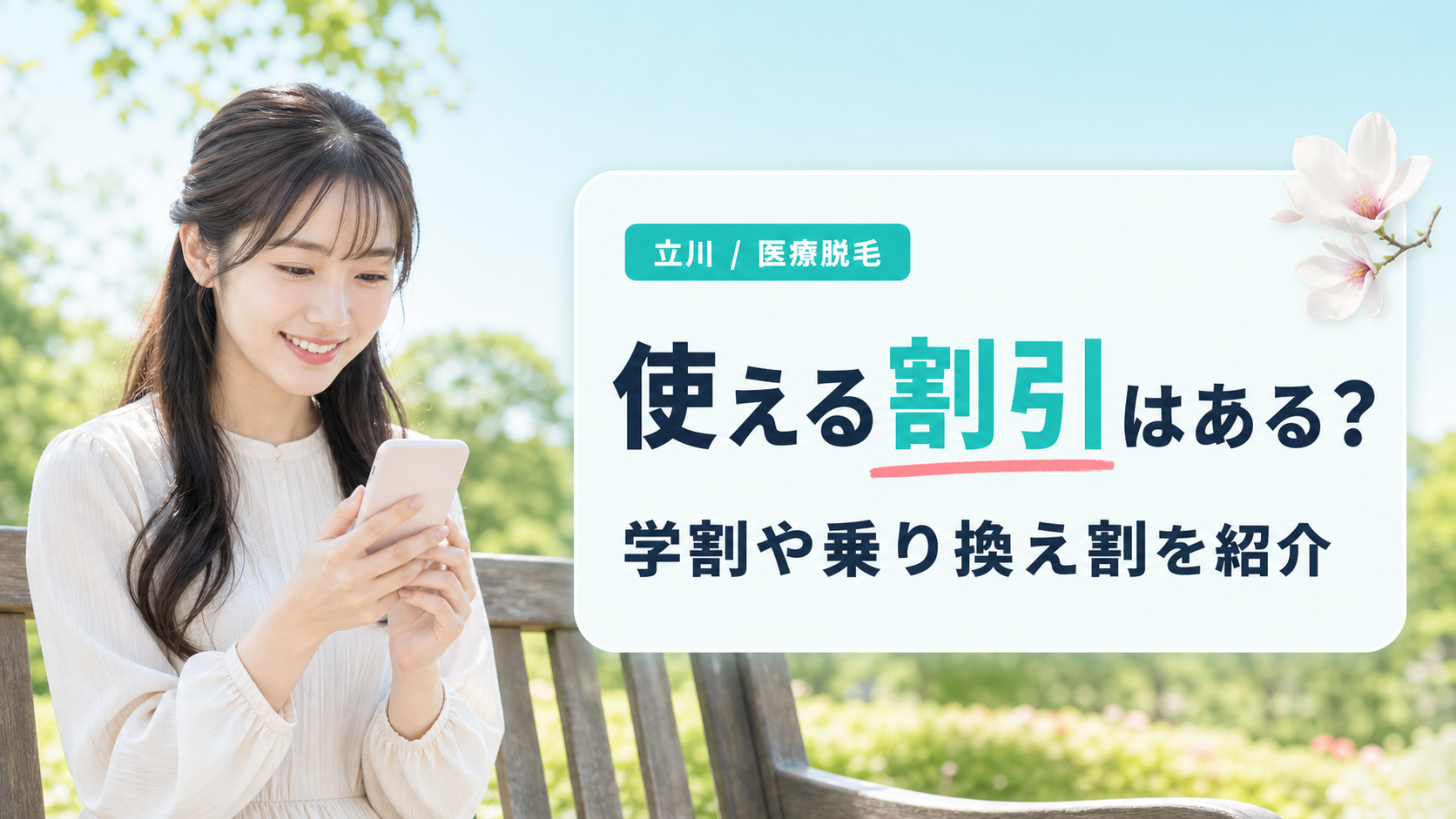 立川の医療脱毛で使える学割や乗り換え割などの割引
