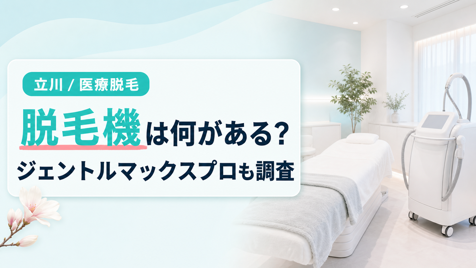 立川の医療脱毛クリニックが導入している脱毛機とジェントルマックスプロ
