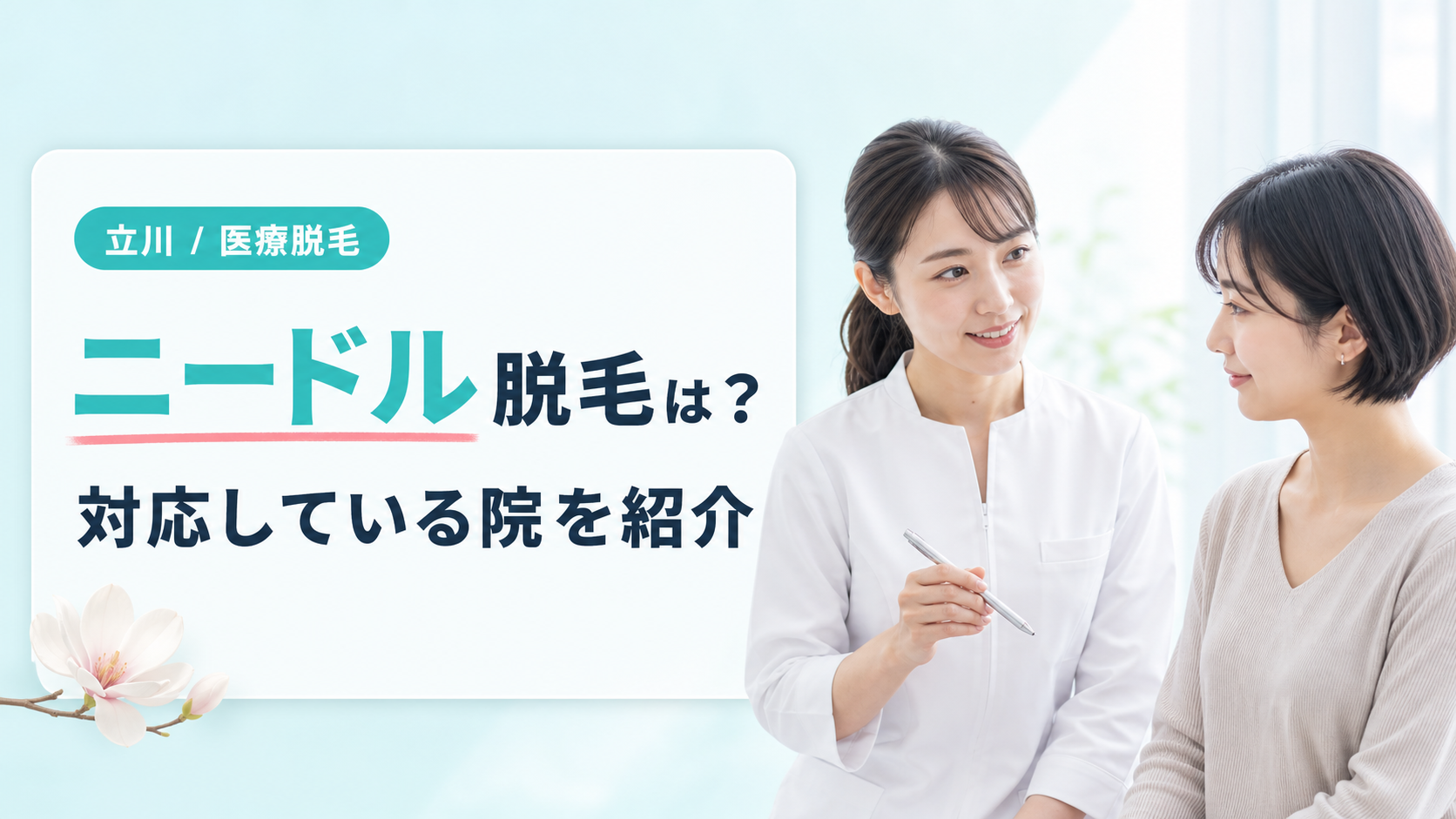 立川でニードル脱毛に対応している医療脱毛クリニック