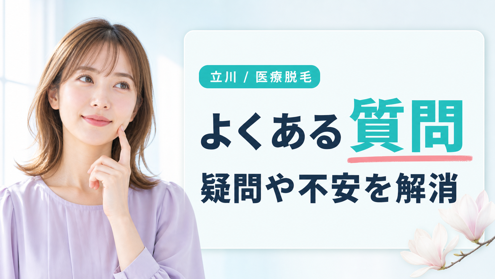 立川の女性の医療脱毛でよくある質問と回答