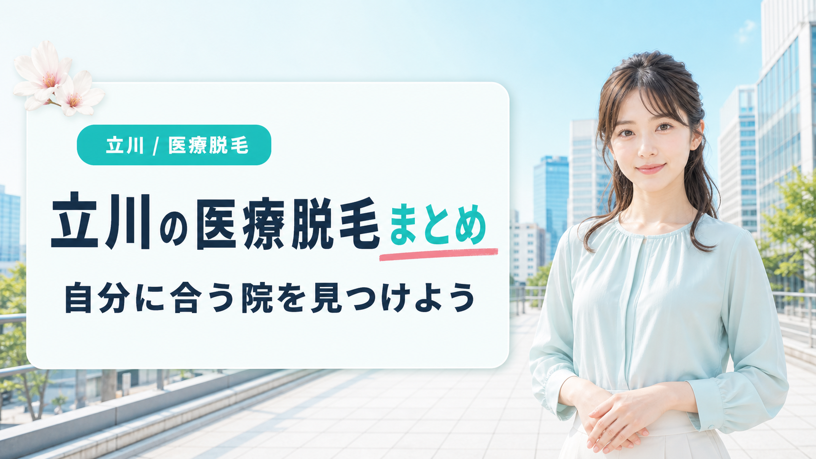 立川で医療脱毛が安いおすすめクリニック・皮膚科11選のまとめ