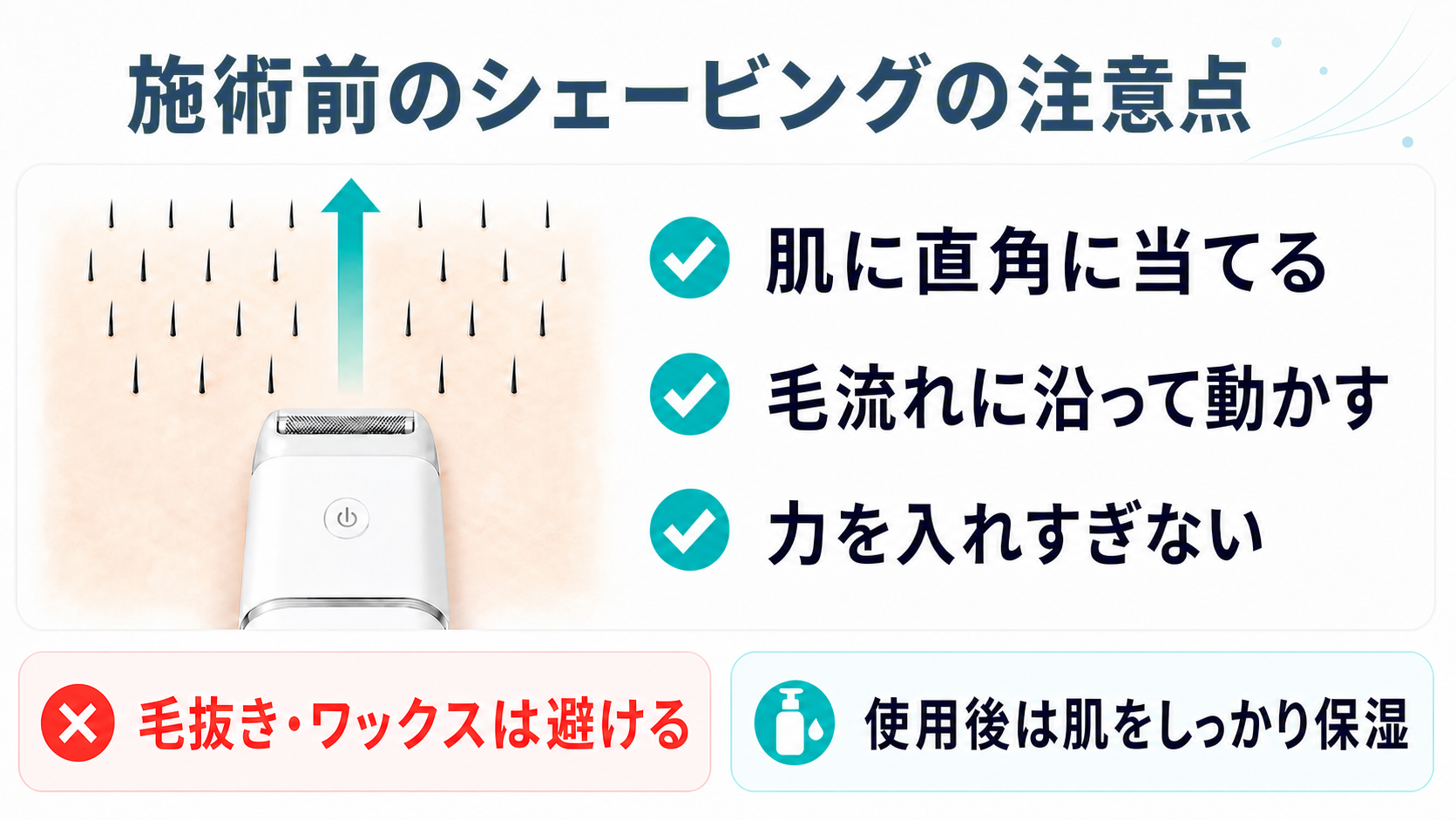 施術前の自己処理で使う電気シェーバーと注意点