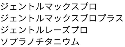 ジェントルマックスプロ/ジェントルマックスプロプラス/ジェントルレーズプロ/ソプラノチタニウム
