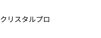 クリスタルプロ