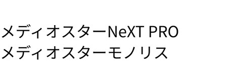 メディオスターNeXT PRO／/メディオスターモノリス