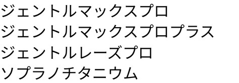 ジェントルマックスプロ／/ジェントルマックスプロプラス／/ジェントルレーズプロ／/ソプラノチタニウム
