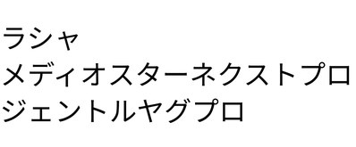 ラシャ／/メディオスターネクストプロ／/ジェントルヤグプロ