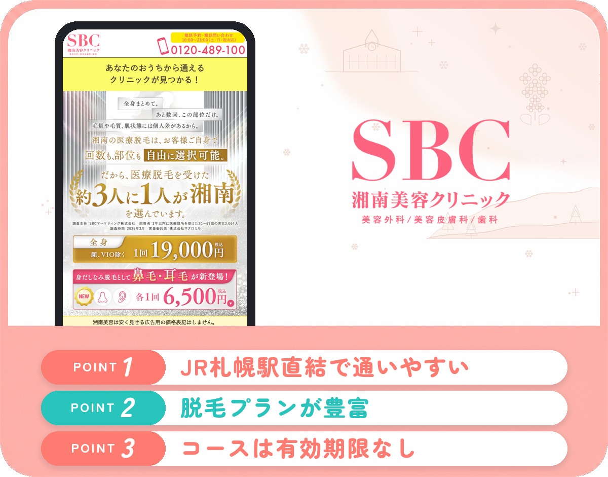 札幌の医療脱毛おすすめ11選!クリニック・皮膚科の安い料金と口コミ評判を紹介