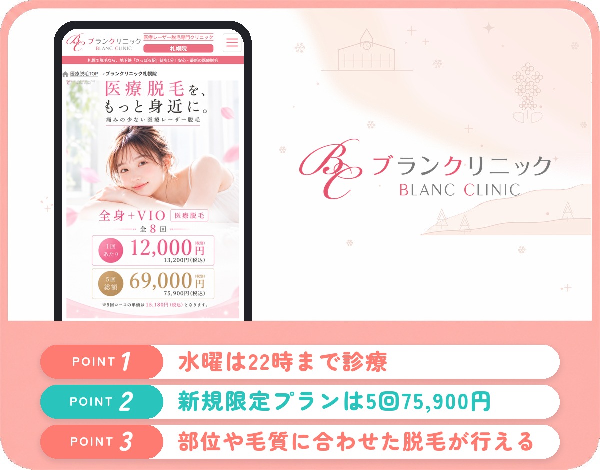 札幌の医療脱毛おすすめ11選!クリニック・皮膚科の安い料金と口コミ評判を紹介