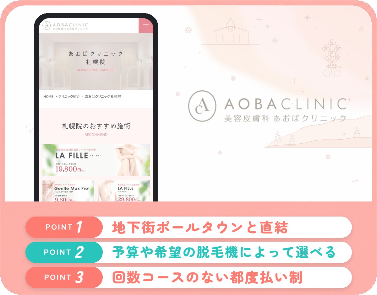 札幌の医療脱毛おすすめ11選!クリニック・皮膚科の安い料金と口コミ評判を紹介