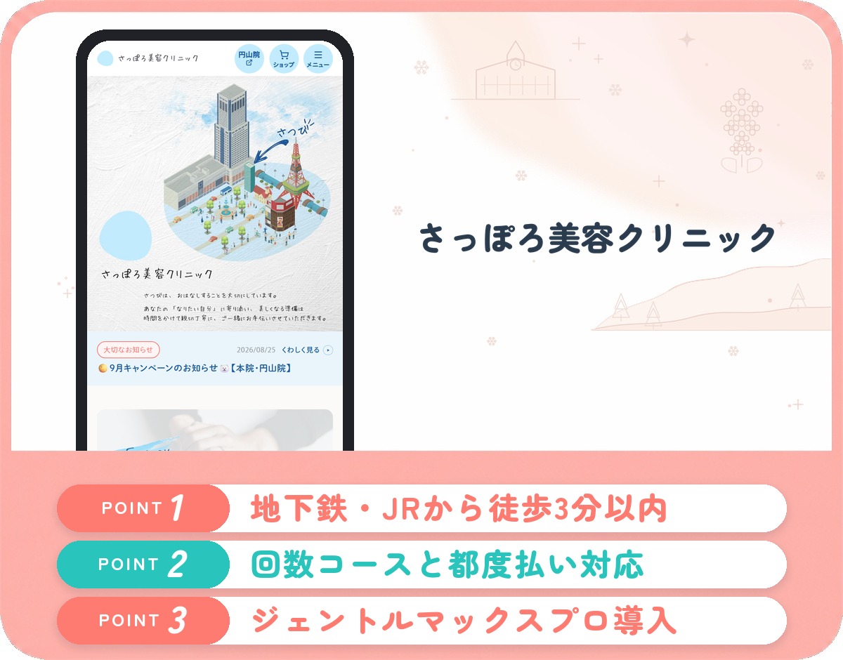 札幌の医療脱毛おすすめ11選!クリニック・皮膚科の安い料金と口コミ評判を紹介