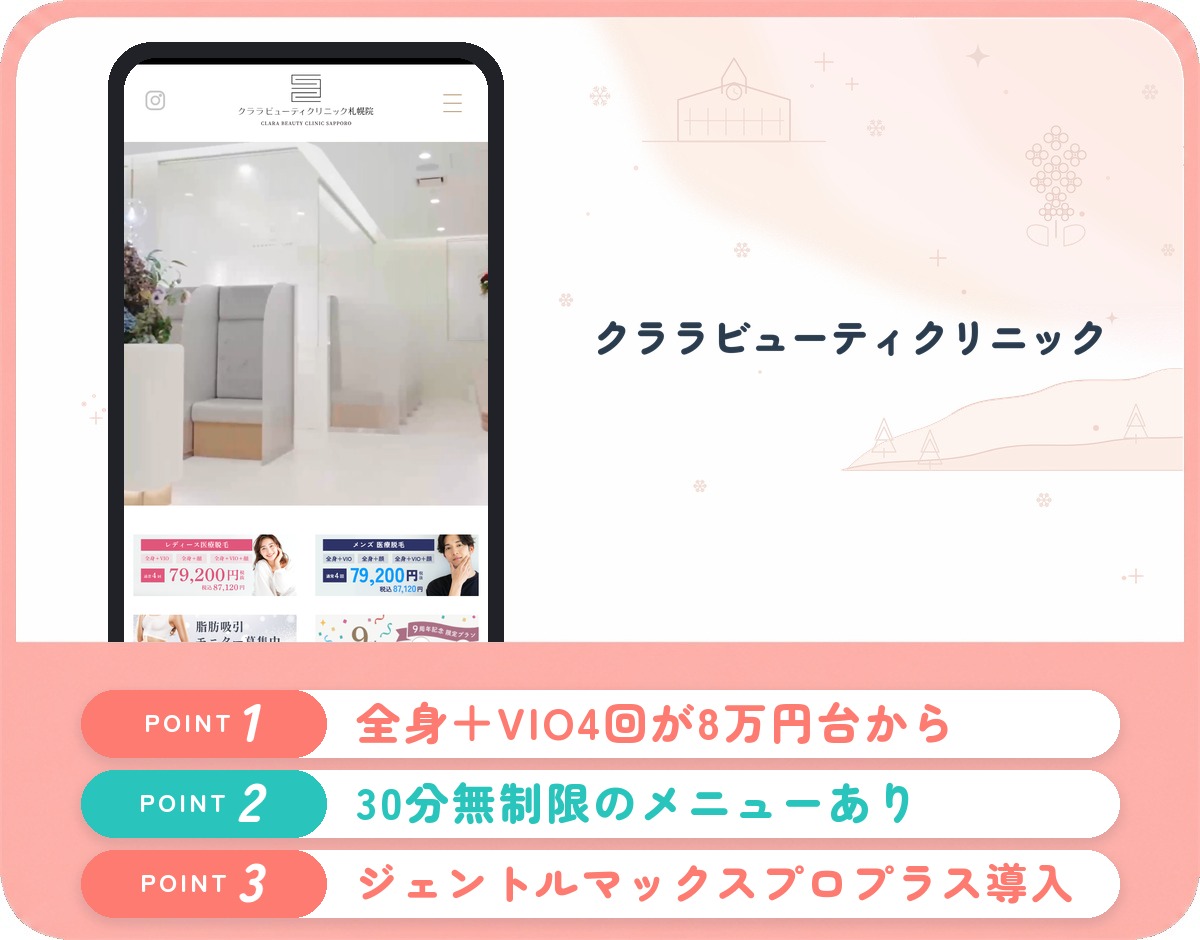 札幌の医療脱毛おすすめ11選!クリニック・皮膚科の安い料金と口コミ評判を紹介
