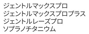 ジェントルマックスプロ/ジェントルマックスプロプラス/ジェントルレーズプロ/ソプラノチタニウム