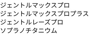 ジェントルマックスプロ/ジェントルマックスプロプラス/ジェントルレーズプロ/ソプラノチタニウム