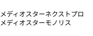 メディオスターネクストプロ/メディオスターモノリス