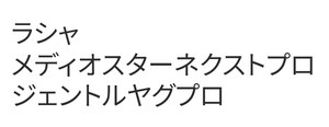 ラシャ/メディオスターネクストプロ/ジェントルヤグプロ
