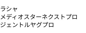 ラシャ/メディオスターネクストプロ/ジェントルヤグプロ