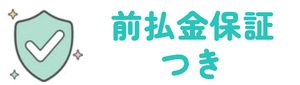前払金保証つき
