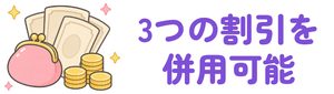 3つの割引を併用可能