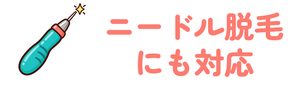ニードル脱毛にも対応