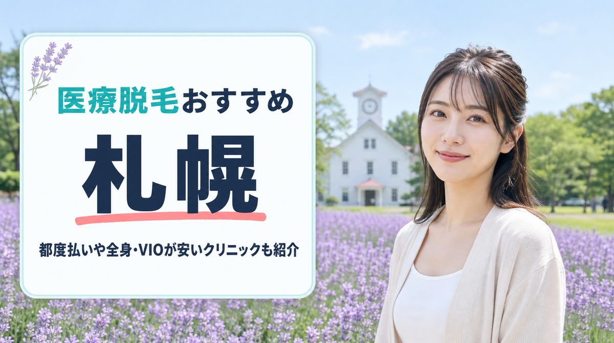 札幌で医療脱毛が安いおすすめ11選！クリニックと皮膚科の都度払い・顔の料金を紹介