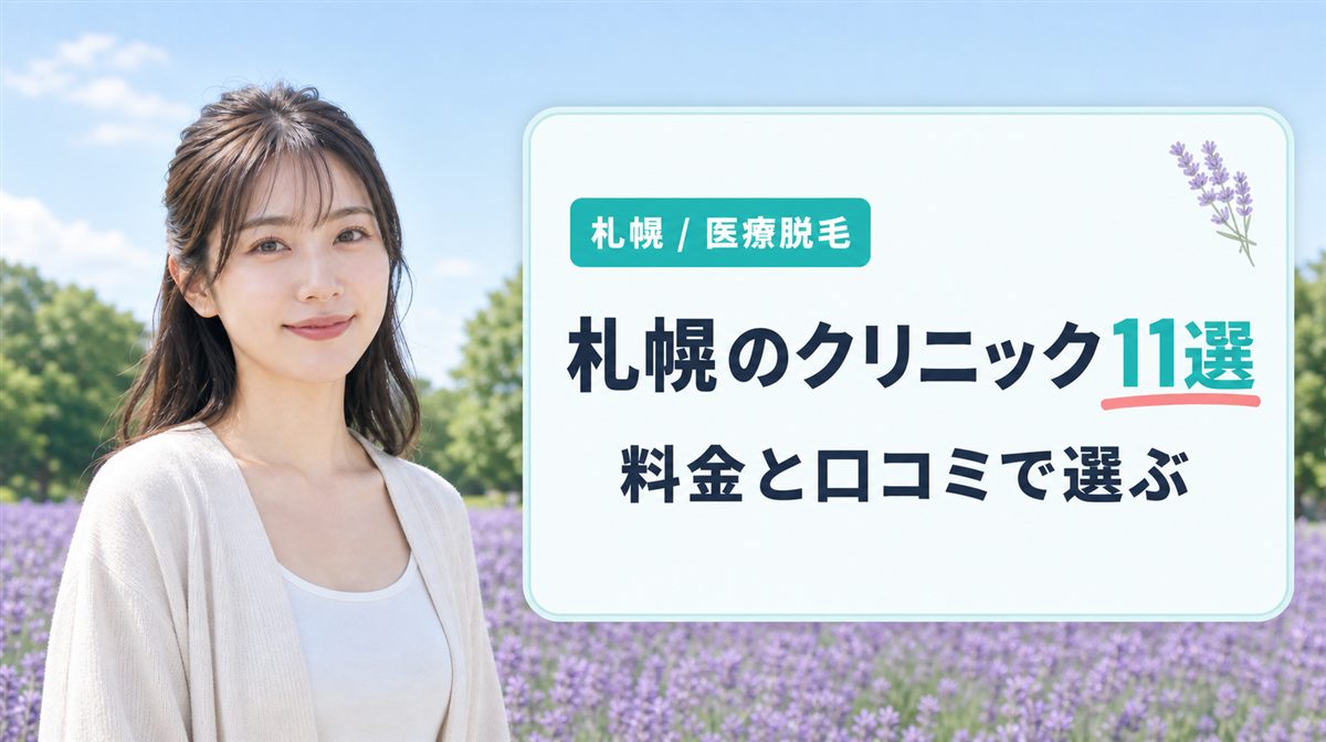 札幌の医療脱毛おすすめ11選!クリニック・皮膚科の安い料金と口コミ評判を紹介