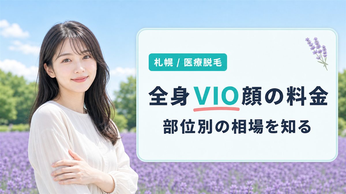 札幌で全身・VIO・顔の医療脱毛の平均金額はいくら?部位別の値段も確認
