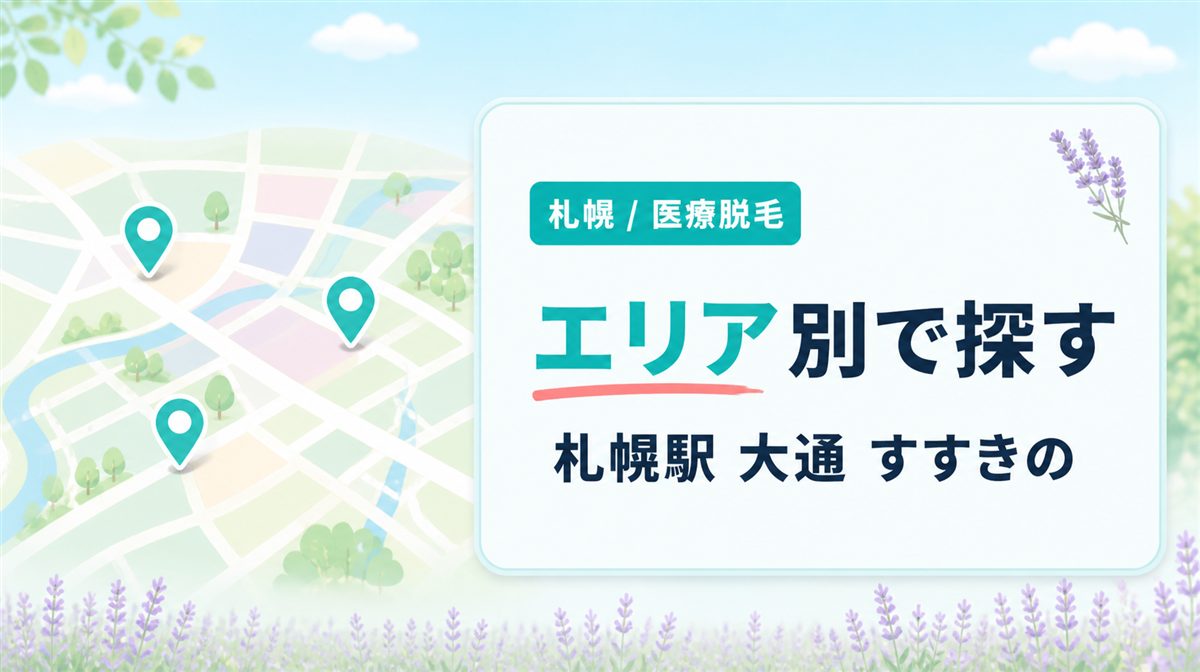 北海道札幌市【札幌駅・大通・すすきの】エリア別に探す医療脱毛クリニック
